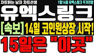 [유엑스링크 코인전망] [속보] 14일 코인원상장 시작! 15일 무려 \