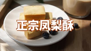 最新改良过的凤梨酥教程，配方和制作过程全公开 Pineapple crisp tutorial, formula and production process are open