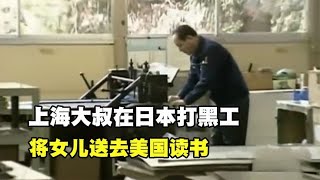 上海大叔在日本打黑工，15年没有休息一天，将女儿送去美国读书