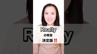 【Reallyの発音！決定版‼️】「動画で観る！聴く！英語辞書動画」