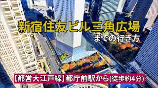 【都営地下鉄大江戸線】都庁前駅から新宿住友ビル三角広場までの行き方