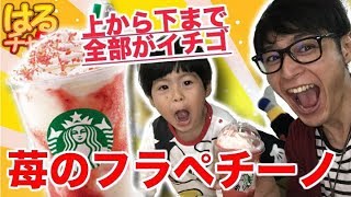 【スターバックス】今度のスタバ新作はイチゴ尽くしのストロベリーベリーマッチフラペチーノ【食レポ】