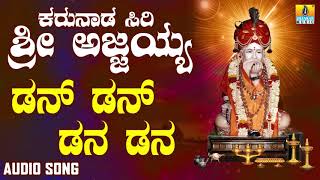 ಶ್ರೀ ಅಜ್ಜಯ್ಯ ಭಕ್ತಿಗೀತೆಗಳು - Dan Dan Dana Dana |Karunada Siri Sri Ajjayya