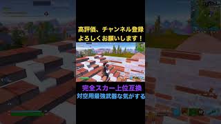 ハンマーアサルトってチート武器だよね #フォートナイト　#Fortnite #shorts