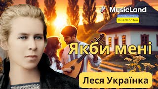 Якби мені | Пісня | Леся Українка | MusicLand