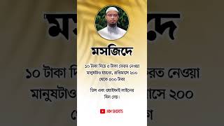 মসজিদে ১০ টাকা দিয়ে ৫ টাকা ফেরৎ নেওয়া মানুষগুলো #shortvideo #islamicvideo #trending #islamic #shorts