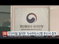 무단이탈 필리핀 가사관리사 2명 부산서 검거 연합뉴스tv yonhapnewstv