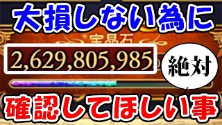 【グラブル】大損しない為に絶対確認してほしいこと（大盤振る舞いキャンペーン）（サマーキャンペーン）「グランブルーファンタジー」