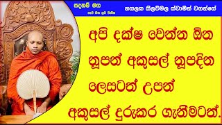 අපි දක්ෂ වෙන්න ඕන..?389Ven Hasalaka Seelawimala Thero