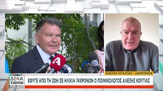 Ο Κ. Ντάλτας μιλά για τον Αλέξη Κούγια, που έφυγε από τη ζωή σε ηλικία 74 ετών    | Οι Δεκατιανοί