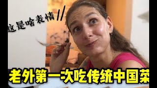 给以色列老婆做中餐，一口下去表情大变，这是啥情况？