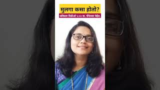 मुलगा कसा होतो?| काय खरं काय खोटं!🔥तुमच्या मनातील सर्व प्रश्नांवर शास्त्रोक्त उत्तर #socialawareness