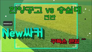 한양공고 vs 숭실대  전반(210405)