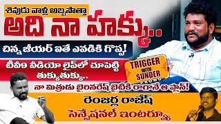 అది నా హక్కు:రెంజర్ల రాజేష్ సెన్సేషనల్ ఇంటర్వ్యూ ప్రోమో|Renjarla Rajesh Exclusive Interview |T10