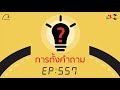 การตั้งคำถาม 5 minutes podcast ep.557