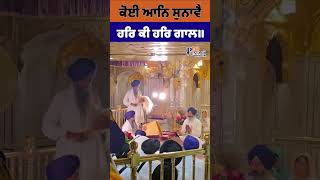 ਕੋਈ ਆਨਿ ਸੁਨਾਵੈ ਹਰਿ ਕੀ ਹਰਿ ਗਾਲ॥ | My Punjabi TV