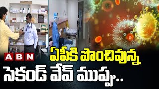 ఏపీకి పొంచివున్న సెకండ్ వేవ్ ముప్పు.. | Corona Second Wave Tension In AP | ABN Telugu