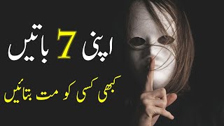 7 Things You Should Never Share With Anyone in Urdu | Self Improvement | Personality Development