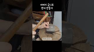 아버지 금니 녹여서 반지형 펜던트 만들기