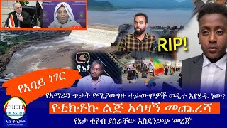 የአባይ ነገር || የአማራን ጥቃት የሚያወግዙ ተቃውሞዎች ወዲተ እየሄዱ ነው? || የቲክቶኩ ልጅ አሳዛኝ መጨረሻ || የኔታ ቲዩብ ያሰራቸው አስደንጋጭ ‘መረጃ'