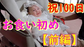 【お食い初め・前編】家族で生後100日のお祝い～前日の準備＆夫婦の緩いトーク～生後3ヶ月赤ちゃん【育児vlog】Celebration of 100 days after birth [Part 1]