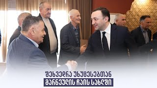 შეხვედრა უხუცესებთან მარნეულის ჩაის სახლში