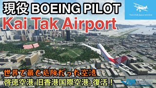 【ジャンボで香港カーブ挑戦】現役ボーイングパイロットが啓徳空港（Kai Tak）超難関RWY13に着陸します！B747☆REAL BOING PILOT【MSFS2020】