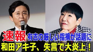 和田アキ子の失言が引き起こした波紋と有吉の対応  #和田アキ子, #失言, #アッコにおまかせ, #有吉弘行, #トド発言, #北口榛花, #カステラ, #F9-24h