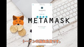 初心者でも【最短30秒】でできるメタマスクへトークン追加方法