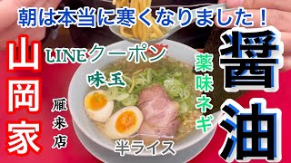 山岡家醤油ラーメン【一人飯】【飯テロ】【暇つぶし】【ASMR】【ラーメン】