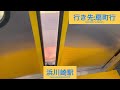 鶴見線 e131系1000番台ナハt2 浅野駅→浜川崎駅間 前面展望