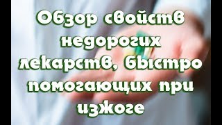 Таблетки от изжоги: недорогие лекарства которые быстро помогают