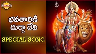 Durga Devi Songs | Bhavatarini | Goddess Durga | Telugu Devotional songs | Devotional TV