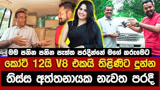 තිස්ස අත්තනායක තිළිණි ප්‍රියමාලිට V8 එකයි කෝටි 12යි දීපු හැටි..!!