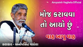 મોજ કરાવવા તો આયો છું  | Anopsinh Vaghela 2025 | New Dayro | @Shaileshbhunjar