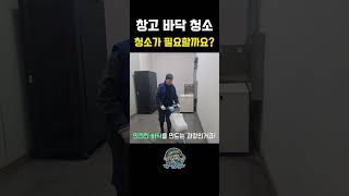 창고 바닥 청소 - 청소가 필요할까요? #shorts