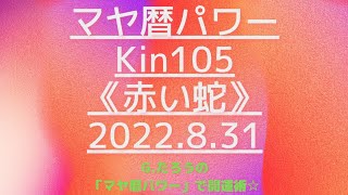 マヤ暦で開運！Kin105《赤い蛇》８月３１日のエネルギー