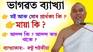 খণ্ড ৩ || ভাগৱত ব্যাখ্যা || ৰন্টু শইকীয়া || rantu saikia bhagwat path|| bhagwat path @bhaktirsagor