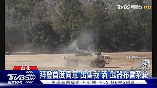 拜登首度同意 出售我「新」武器布雷系統 ｜TVBS新聞 @TVBSNEWS01