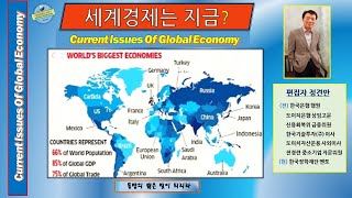 세계경제는 지금? (Current Issues of Global Economy)