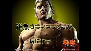 【鉄拳7】たいぎいブライアン　 初見歓迎 コメント歓迎　TEKKEN