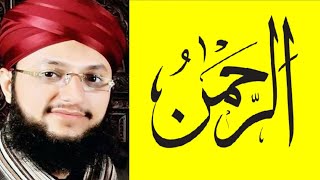 Surah Rehman | Tilawat e Surah Rahman | Hafiz Tahir Qadri | sms Islamic daily |