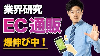 【業界研究】爆伸び中！ネットショップ・EC・通販業界を5分で解説