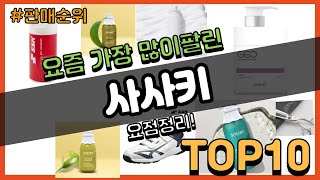 사사키 추천 판매순위 Top10 || 가격 평점 후기 비교