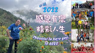 回顧2022《感恩有您•精彩人生》💕Thankful to have you in 2022