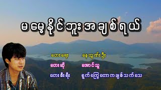 အောင်သူ - မမေ့နိုင်ဘူးအချစ်ရယ်, ေအာင္သူ - မေမ့နိုင္ဘူးအခ်စ္ရယ္