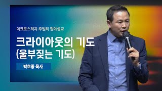 [2023.12.29 주빌리 설교_ 크라이아웃의 기도(울부짖는 기도)/ 눅18:7~8] 박호종 목사