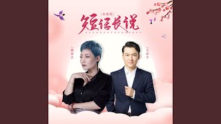 短话长说 (合唱版)