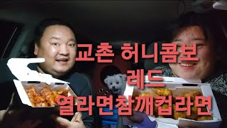 복부인 교촌 허니콤보 레드치킨 열라면참깨컵라면 먹방 mukbang