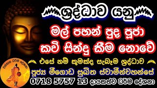 ඔබ තුළ ඇත්තේ සැබෑම ශ්‍රද්ධාවක්ද ? MEEGODA SUKITHA HIMI@wassanadarmadeshana9842